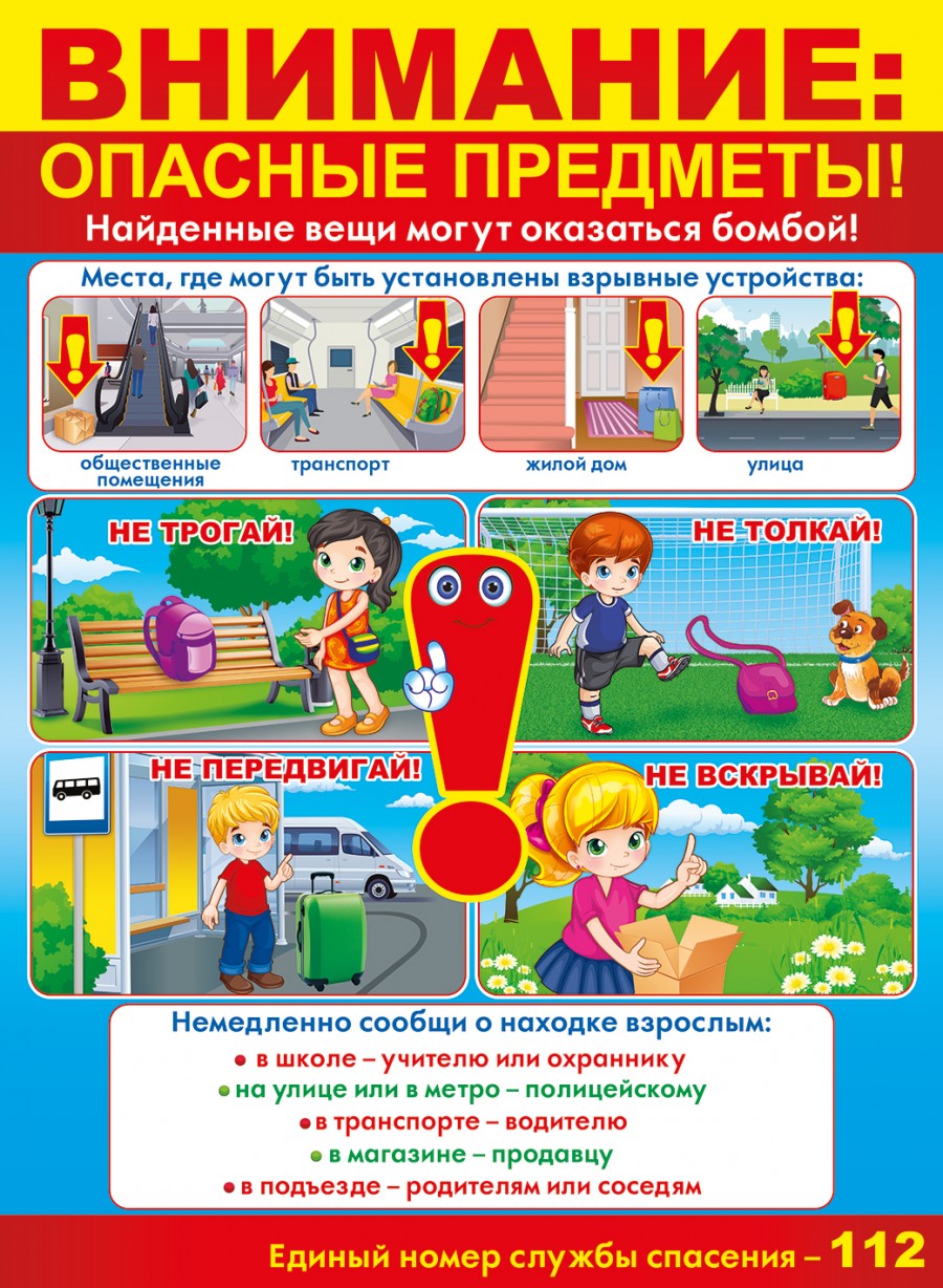 Внимание опасные предметы.jpg